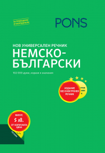 Нов универсален речник Немско-Български