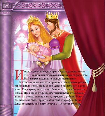 Моята първа приказка. Спящата красавица - Image 2