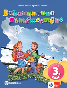 Ваканционно пътешествие след 3. клас