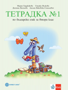 Тетрадка по български език № 1 за 2. клас