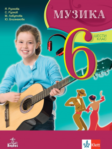 Музика 6. клас