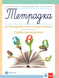 Тетрадка за 3. клас по български език № 3. Развитие на речта