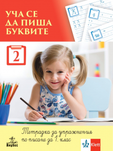 Уча се да пиша буквите. Тетрадка за упражения по писане за 1. клас № 2