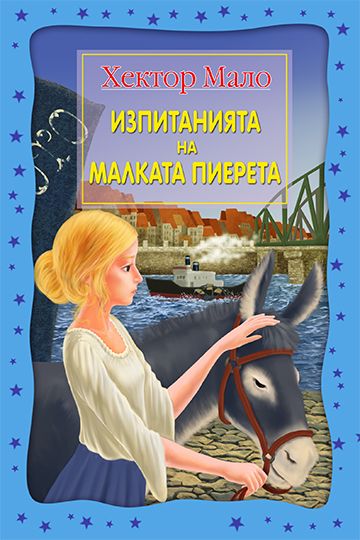 Изпитанията на малката Пиерета