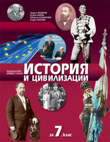 IZZI История и цивилизации за 7. клас
