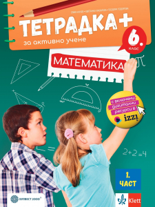 Тетрадка ПЛЮС за активно учене по математика за 6. клас - 1 част