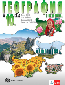 IZZI География и икономика за 10. клас