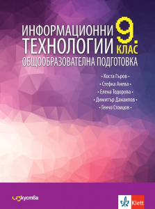 IZZI Информационни технологии за 9. клас