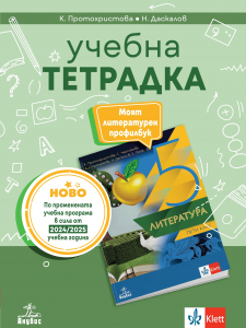 Учебна тетрадка по литература за 5. клас