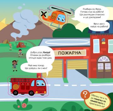 УЧА И ИГРАЯ: Спасителни машини - Image 2