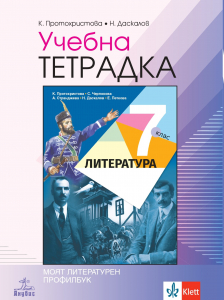Учебна тетрадка по литература за 7. клас
