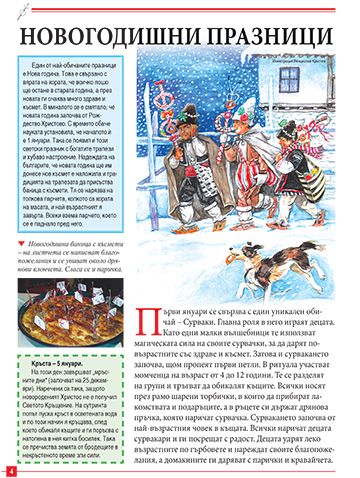 Моята първа книга за българските празници и обичаи - Image 4
