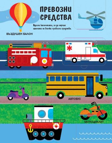 Моята първа книга с капачета. Думите - Image 2