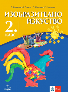 IZZI Изобразително изкуство за 2. клас