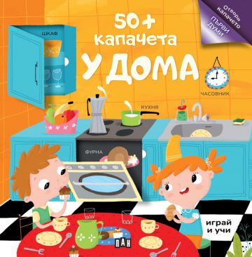 50+ капачета: У ДОМА