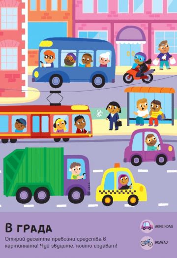 50 бутона със звуци. ТЪРСИ И ОТКРИЙ: Превозни средства - Image 2