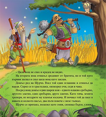 Моята първа приказка. Конче-вихрогонче - Image 3