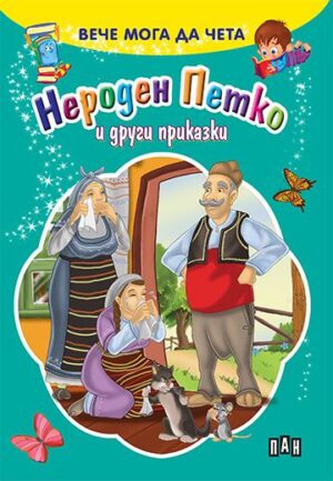 Нероден Петко и други приказки