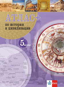 Атлас ПЛЮС по история и цивилизация за 5. клас