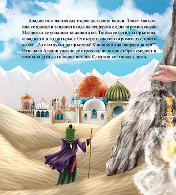 Моята първа приказка. Аладин - Image 4