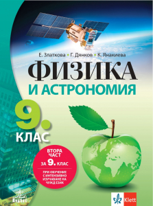 IZZI Физика и астрономия за 9. клас