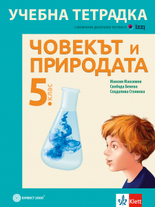Тетрадка по човекът и природата за 5. клас