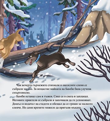 Моята първа приказка. Бамби - Image 3