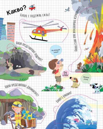 Светът около нас: ВЪПРОСИ И ОТГОВОРИ - Image 4