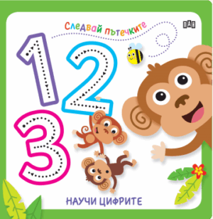 Следвай пътечките. Научи цифрите