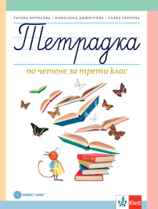 Тетрадка по четене за 3. клас