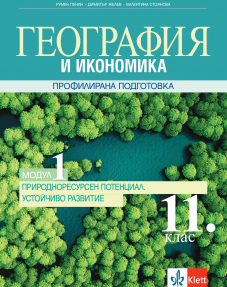 Природоресурсен потенциал. Устойчиво развитие. География и икономика за 11. клас за профилирана подготовка. Модул 1