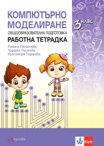 Работна тетрадка по компютърно моделиране за 3. клас