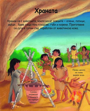 Енциклопедия за най-малките. Праисторията - Image 2