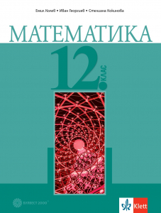 Математика за 12. клас ЗП