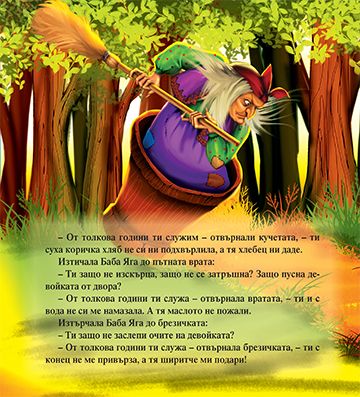 Моята първа приказка. Баба Яга - Image 3