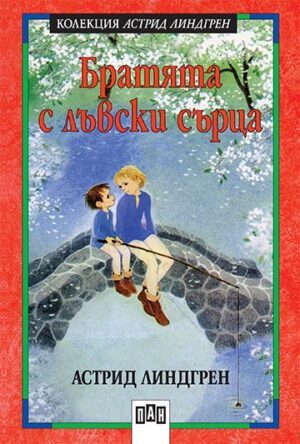 Братята с лъвски сърца