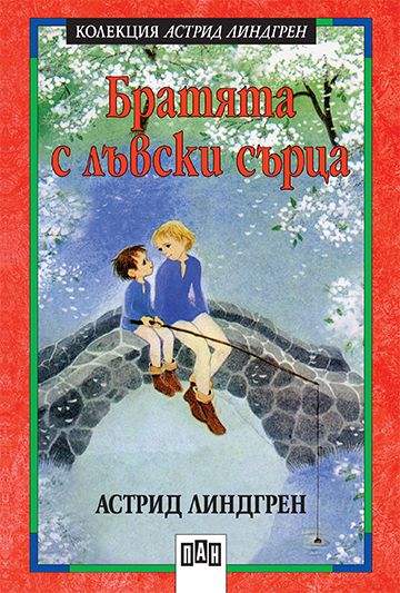 Братята с лъвски сърца