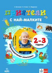 Приятели с най-малките – образователен комплект за 2 – 3-годишни деца