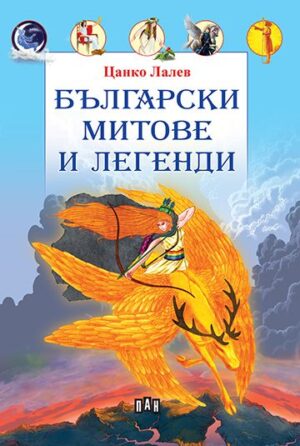 Български митове и легенди