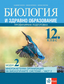 IZZI Биология и здравно образование за 12. клас профилирана подготовка. Модул 2. Многоклетъчна организация на биологичните системи – част 2