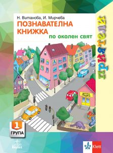 Приятели. Познавателна книжка по околен свят за 1. възрастова група