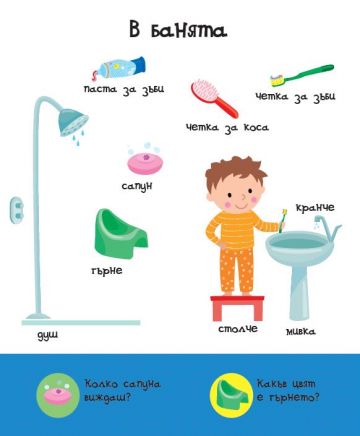 Моята първа книга с картинки. Детски свят - Image 2