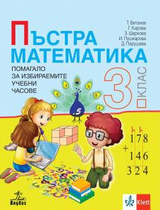 Пъстра математика. Учебно помагало по математика за избираемите учебни часове за 3. клас