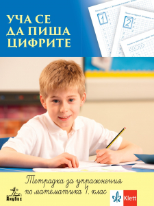 Уча се да пиша цифрите. Тетрадка за упражения по математика за 1. клас