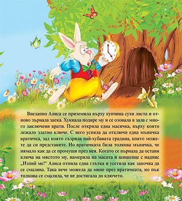 Моята първа приказка. Алиса в страната на чудесата - Image 3
