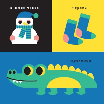 Моето бебе: Уча и играя - Image 3