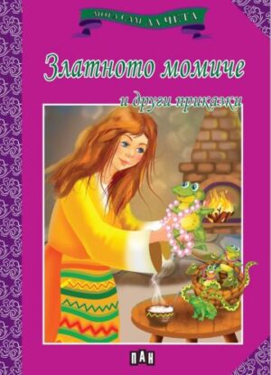 Мога сам да чета. Златното момиче и други приказки