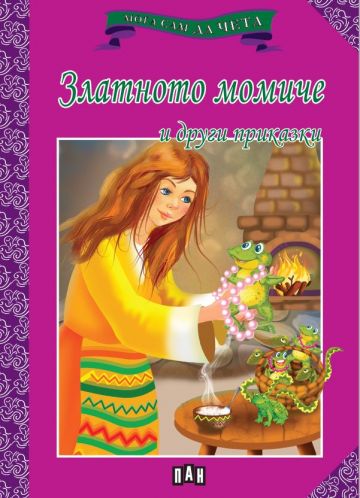 Мога сам да чета. Златното момиче и други приказки