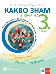 Какво знам в края на 3. клас. Учебно помагало по БЕЛ, математика, човекът и природата и човекът и обществото