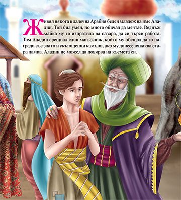 Моята първа приказка. Аладин - Image 2